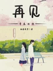 再见青春的你百度百科