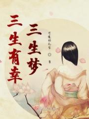 三生有幸三生是什么意思