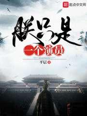 朕只是一个演员656