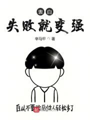 表白失败就变强123