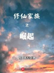 修仙家族崛起路 王少帝