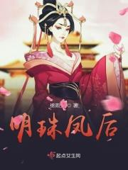 明珠最后的结局