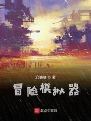 冒险软件