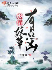 这棵妖草有点凶结局