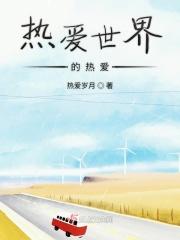 热爱世界热爱自己