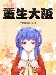 重生大吾