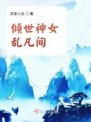 倾世神女之逆天九小姐漫画