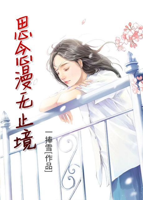 思念在漫延