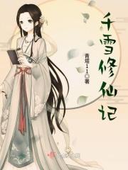 女主叫千雪的仙侠
