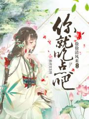 你吃点吧你喝点吧完整版