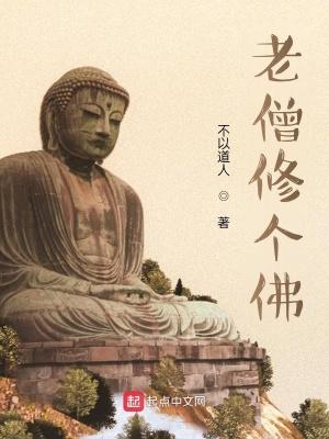 老僧常谈