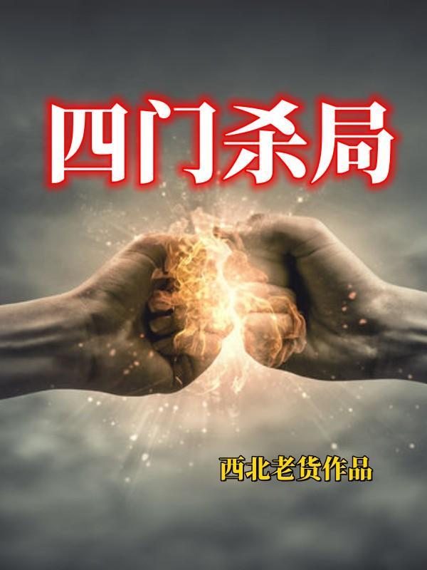 四门是什么意思