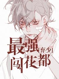 最强弃少149章