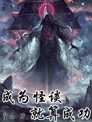 主角成为怪谈的