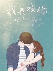 我喜欢你的甜还有你的咸是什么歌