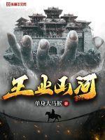 十年王业山河壮