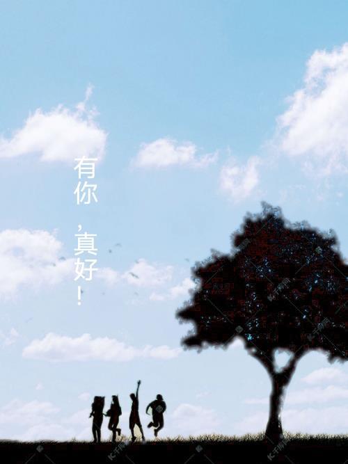 有你真好歌曲