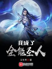 我成了全能圣人 玉生琴