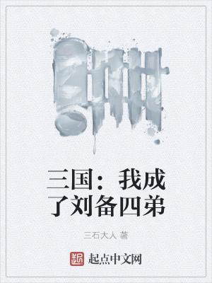 三国演义之我成了刘备