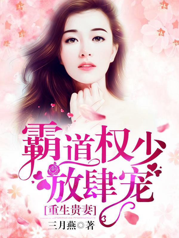 盛宠名门佳妻全文免费