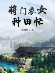锦绣农女忙种田完整版