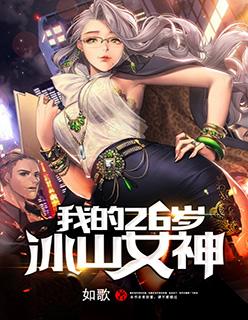 我的冰山女神免费