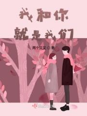 我和你等于我们