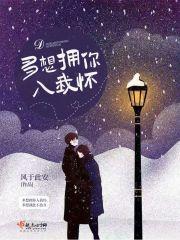 多想要拥你入怀中