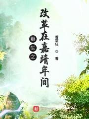 重生明朝嘉靖年间的