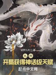 开局九个神树