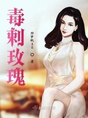 毒刺玫瑰网名的意思和含义