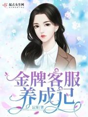 金牌客服的基本素质