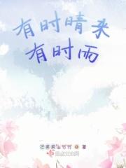 有时晴有时雨都没有关系