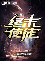 最终使徒 百度百科