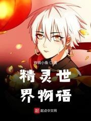 精灵世界的奇妙物语免费观看