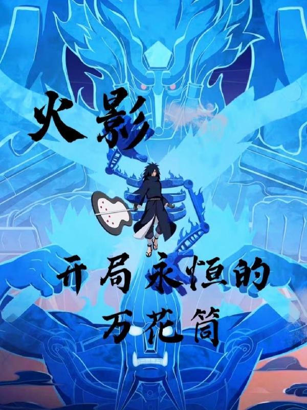 火影开局获得永恒万花筒