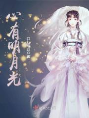 心有明月光修仙