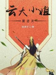 云家大小姐有几本