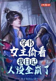 女主穿书知道剧情