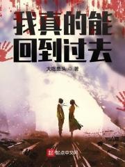 我真的很想回到过去