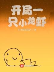 开局一条小龙虾
