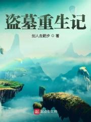 重生盗墓笔记的