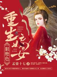 重生嫡女狠绝色TXT免费全本