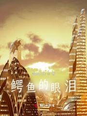 鳄鱼的眼泪 英文
