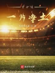 守着一片净土静待花开