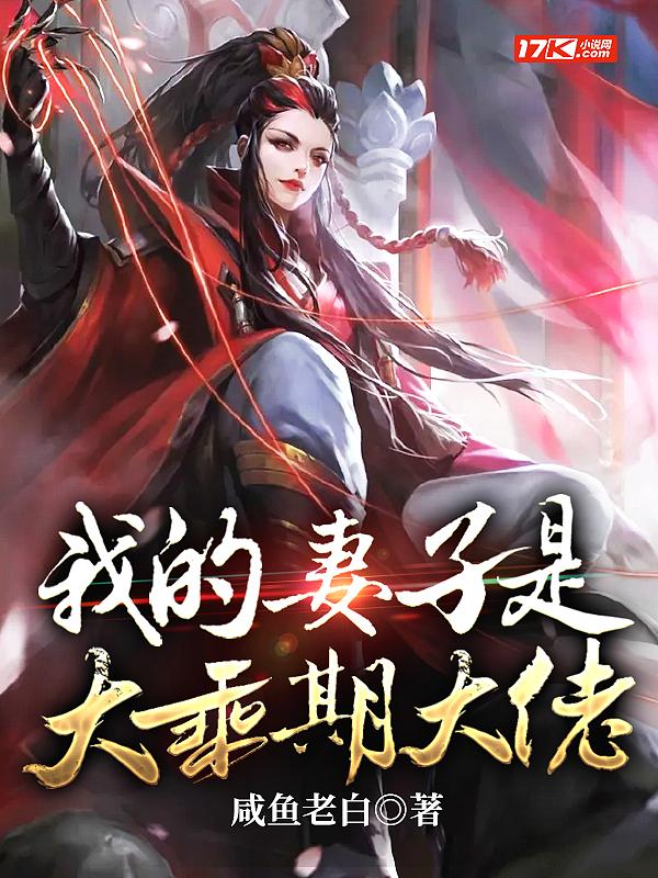 我的妻子是大佬 林婉