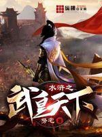 水浒之最强武二郎