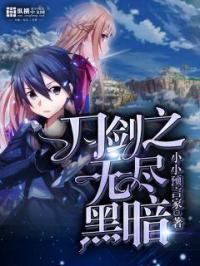 刀剑之无尽黑暗百度百科