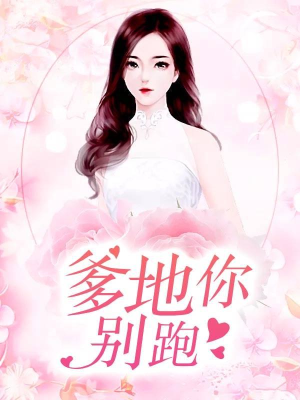 爹地别跑萌宝要抱抱短剧