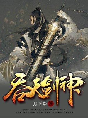 吞天剑神莫问天今天更新的最新章节继续阅读